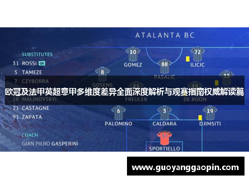 欧冠及法甲英超意甲多维度差异全面深度解析与观赛指南权威解读篇